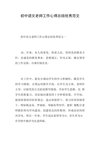 初中语文老师工作心得总结优秀范文