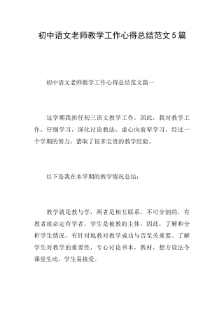 初中语文老师教学工作心得总结范文5篇