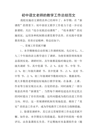 初中语文老师的教学工作总结范文