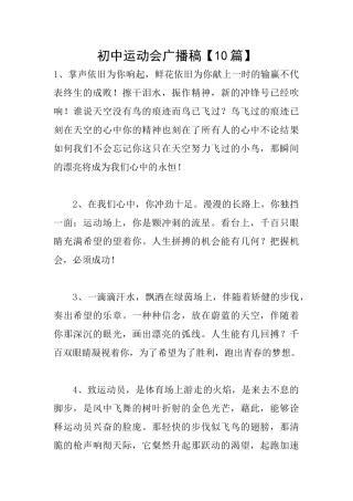 初中运动会广播稿