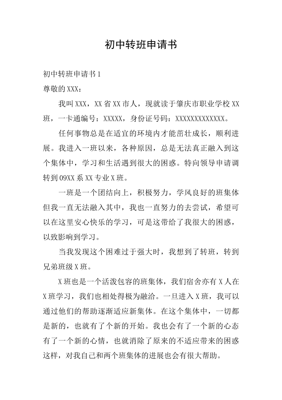 初中转班申请书_第1页
