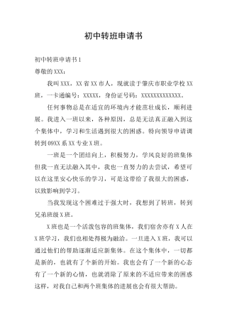 初中转班申请书