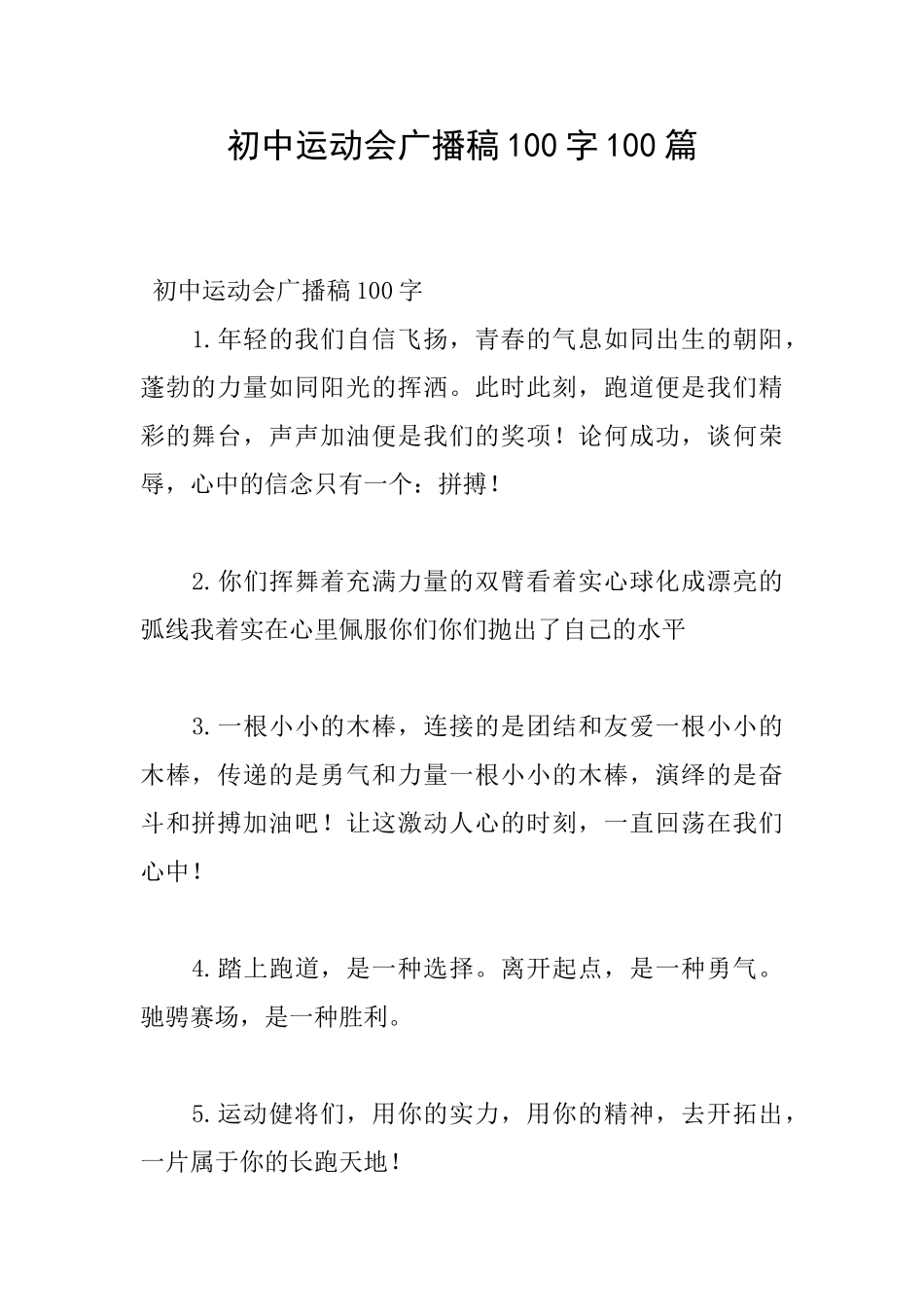 初中运动会广播稿100字100篇_第1页