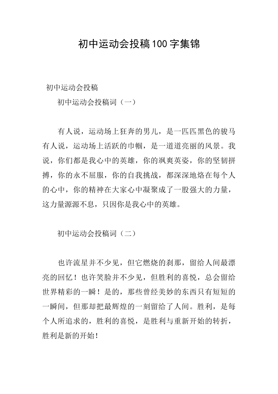 初中运动会投稿100字集锦_第1页