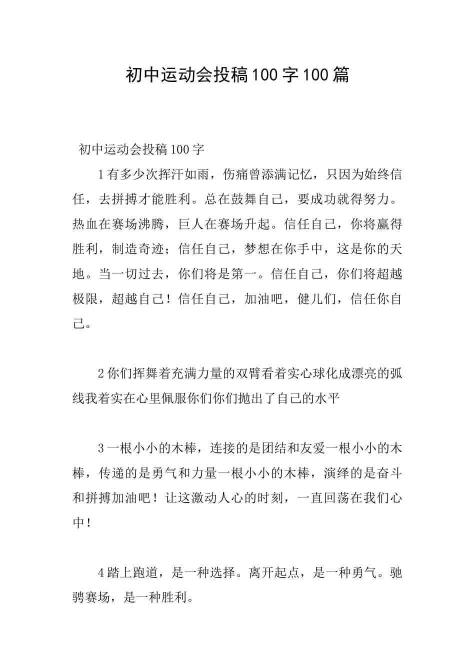初中运动会投稿100字100篇_第1页
