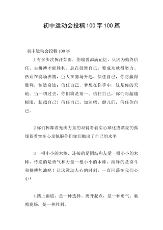 初中运动会投稿100字100篇