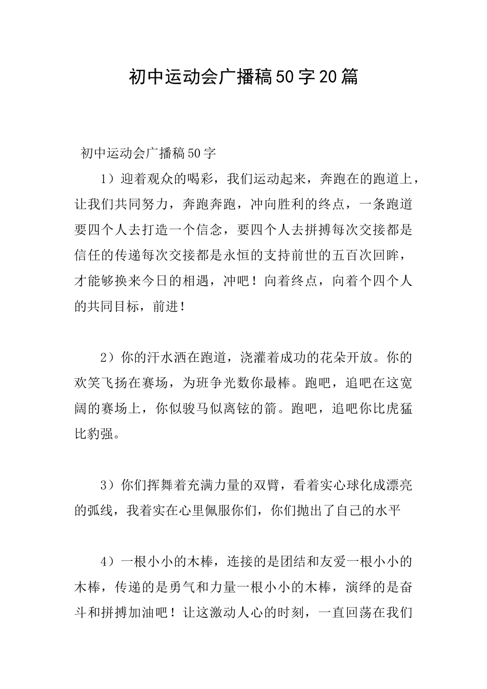 初中运动会广播稿50字20篇_第1页