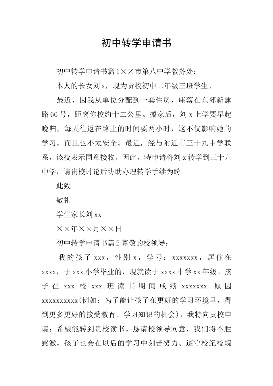 初中转学申请书_第1页