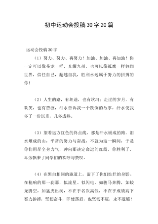 初中运动会投稿30字20篇