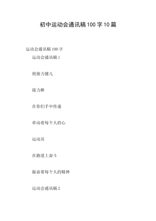 初中运动会通讯稿100字10篇