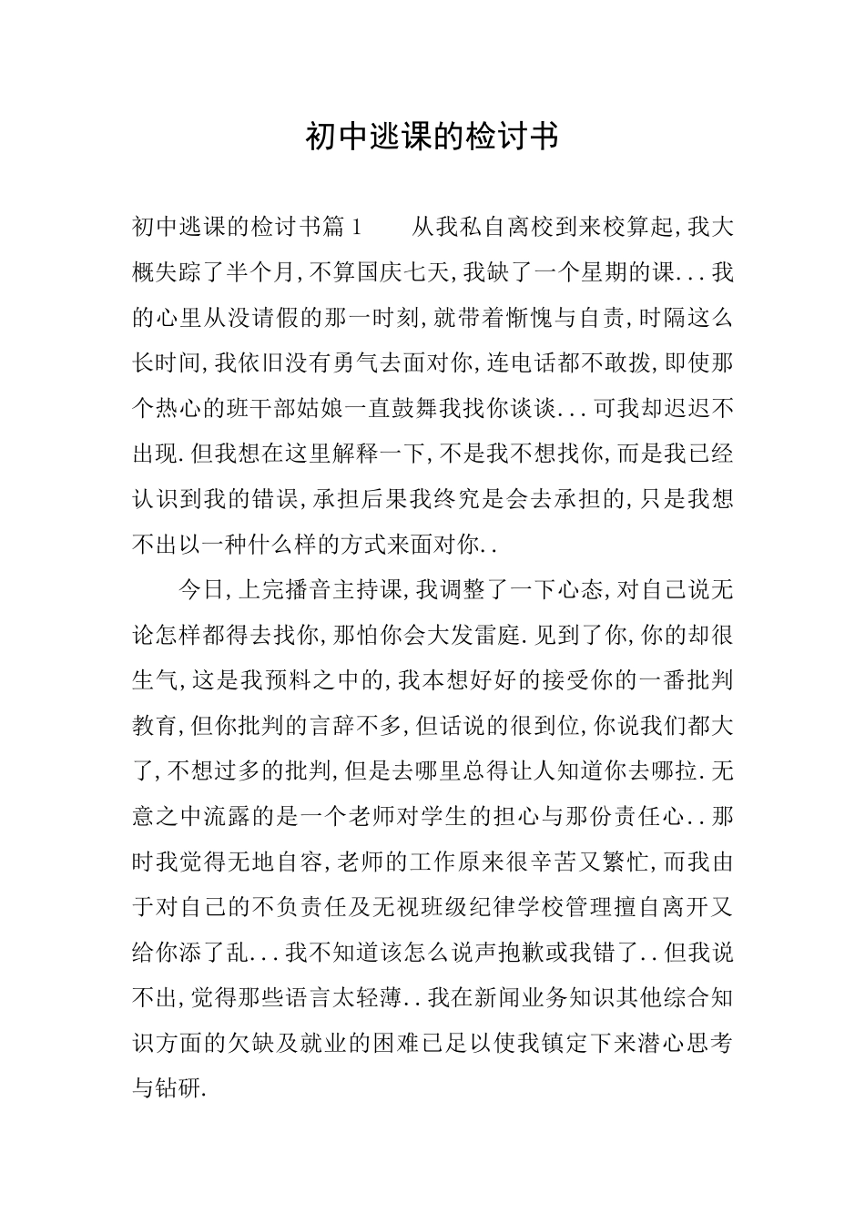 初中逃课的检讨书_第1页