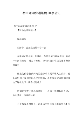 初中运动会通讯稿50字总汇