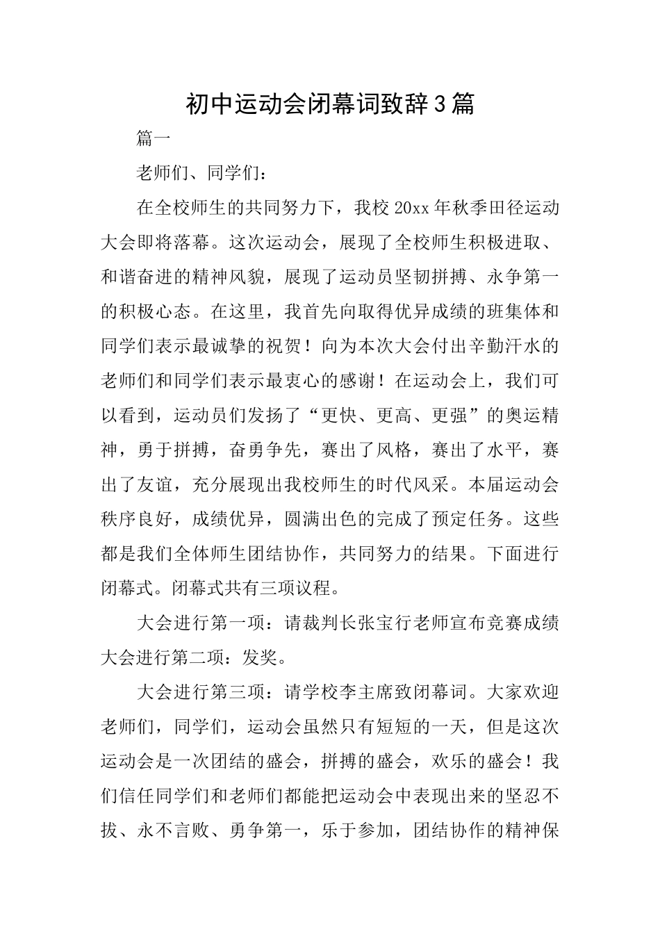 初中运动会闭幕词致辞3篇_第1页