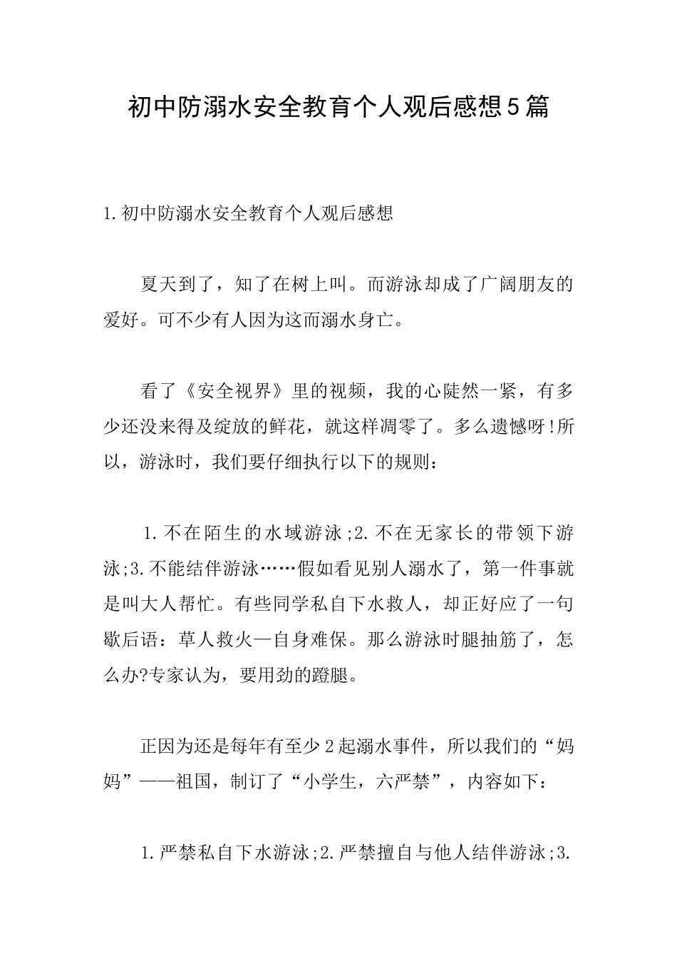 初中防溺水安全教育个人观后感想5篇_第1页
