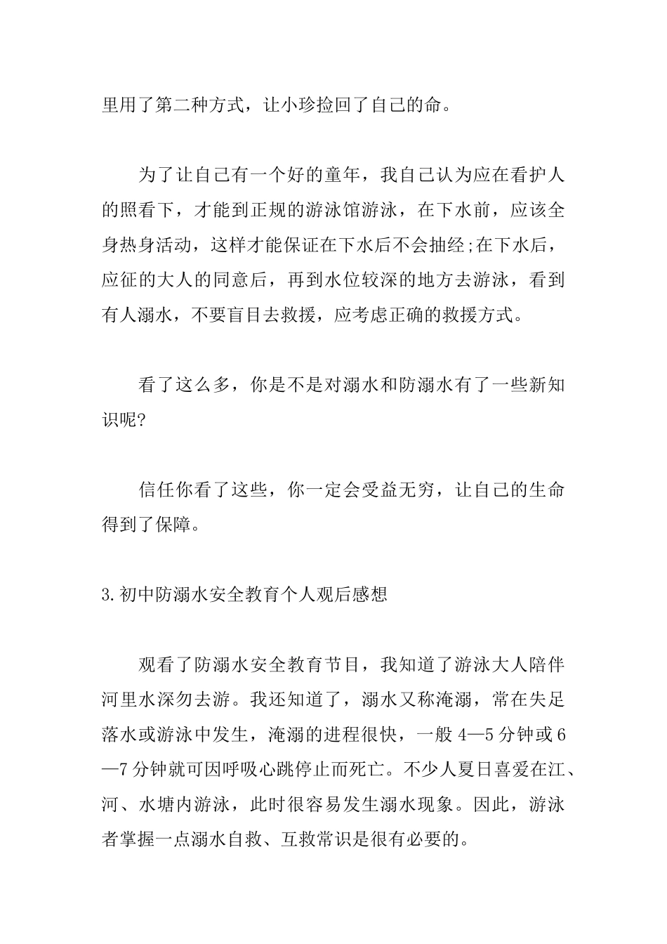初中防溺水安全教育个人观后感想5篇_第3页