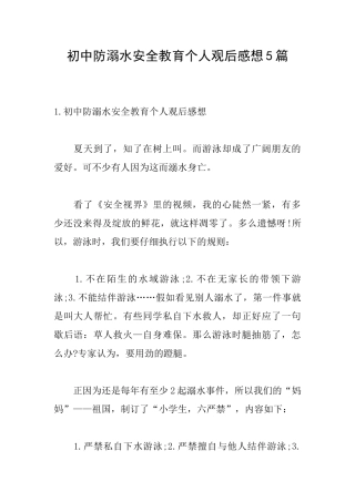 初中防溺水安全教育个人观后感想5篇