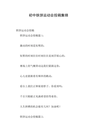 初中铁饼运动会投稿集锦