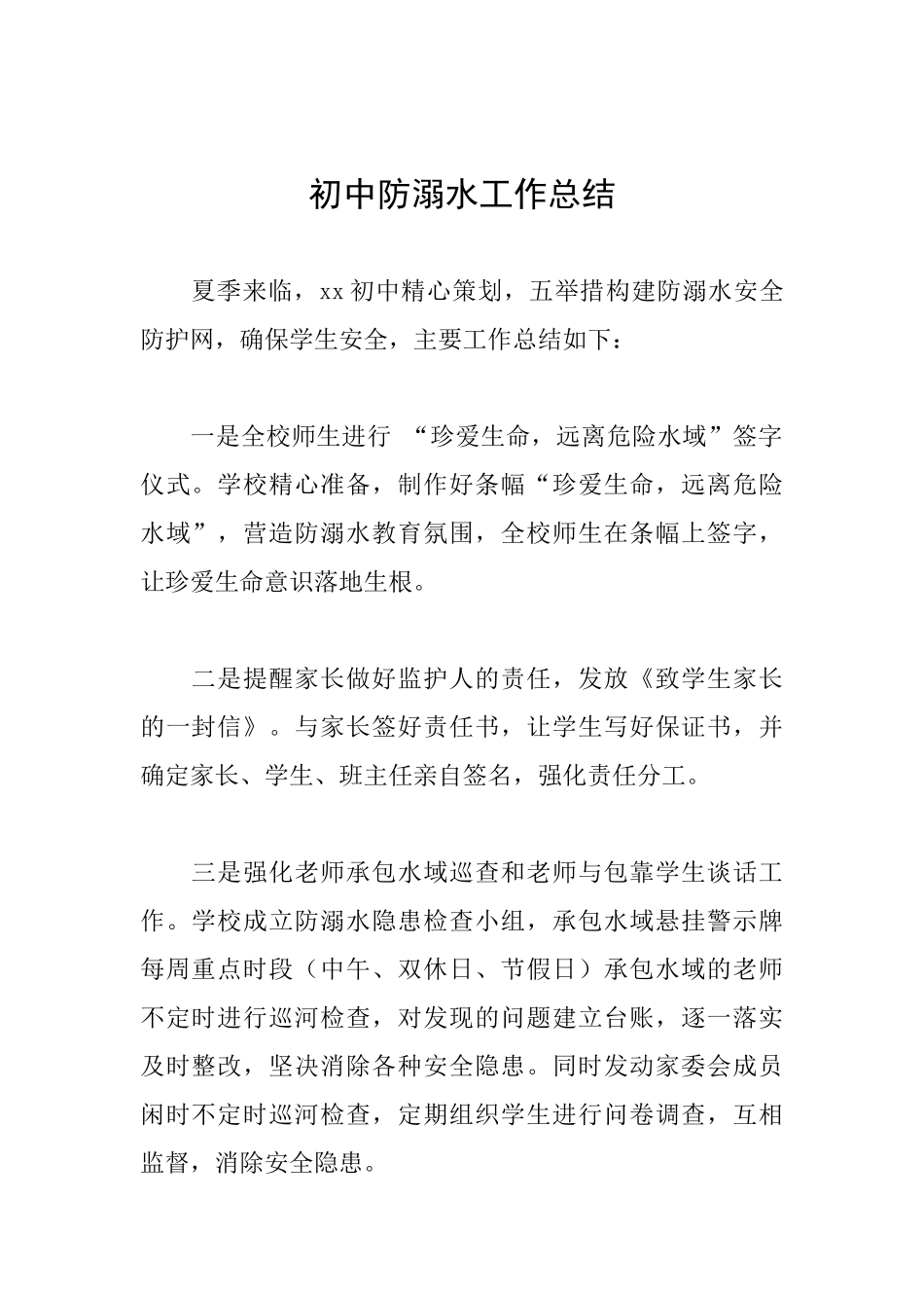 初中防溺水工作总结_第1页