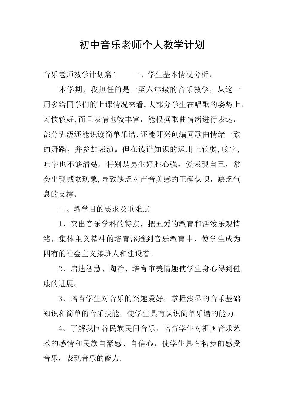 初中音乐教师个人教学计划_第1页