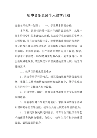 初中音乐教师个人教学计划