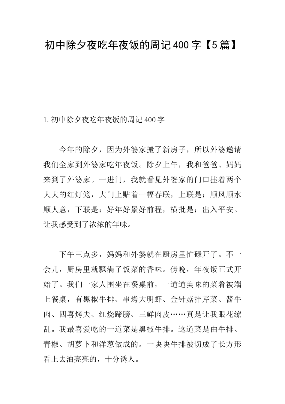 初中除夕夜吃年夜饭的周记400字_第1页
