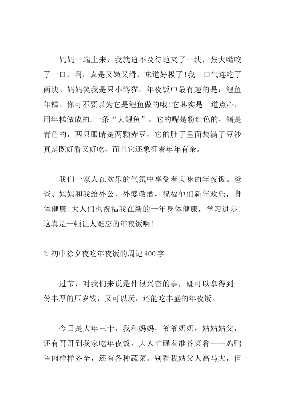 初中除夕夜吃年夜饭的周记400字_第2页