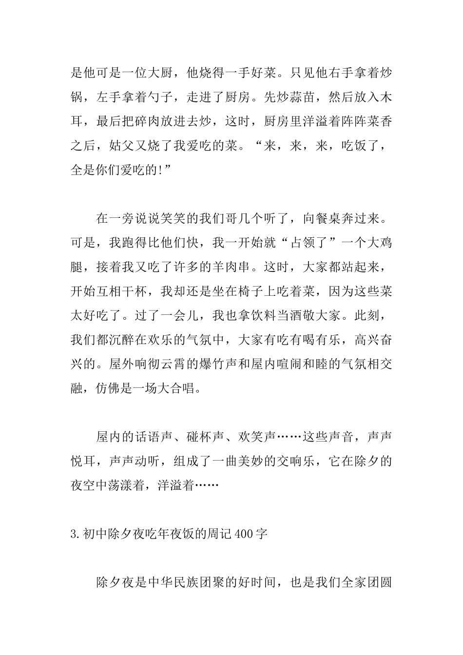 初中除夕夜吃年夜饭的周记400字_第3页