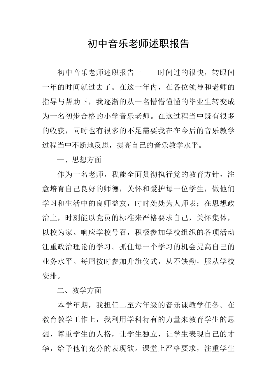 初中音乐教师述职报告_第1页