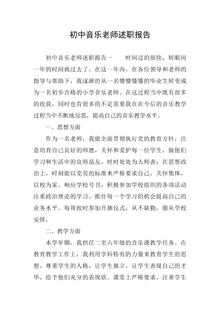 初中音乐教师述职报告