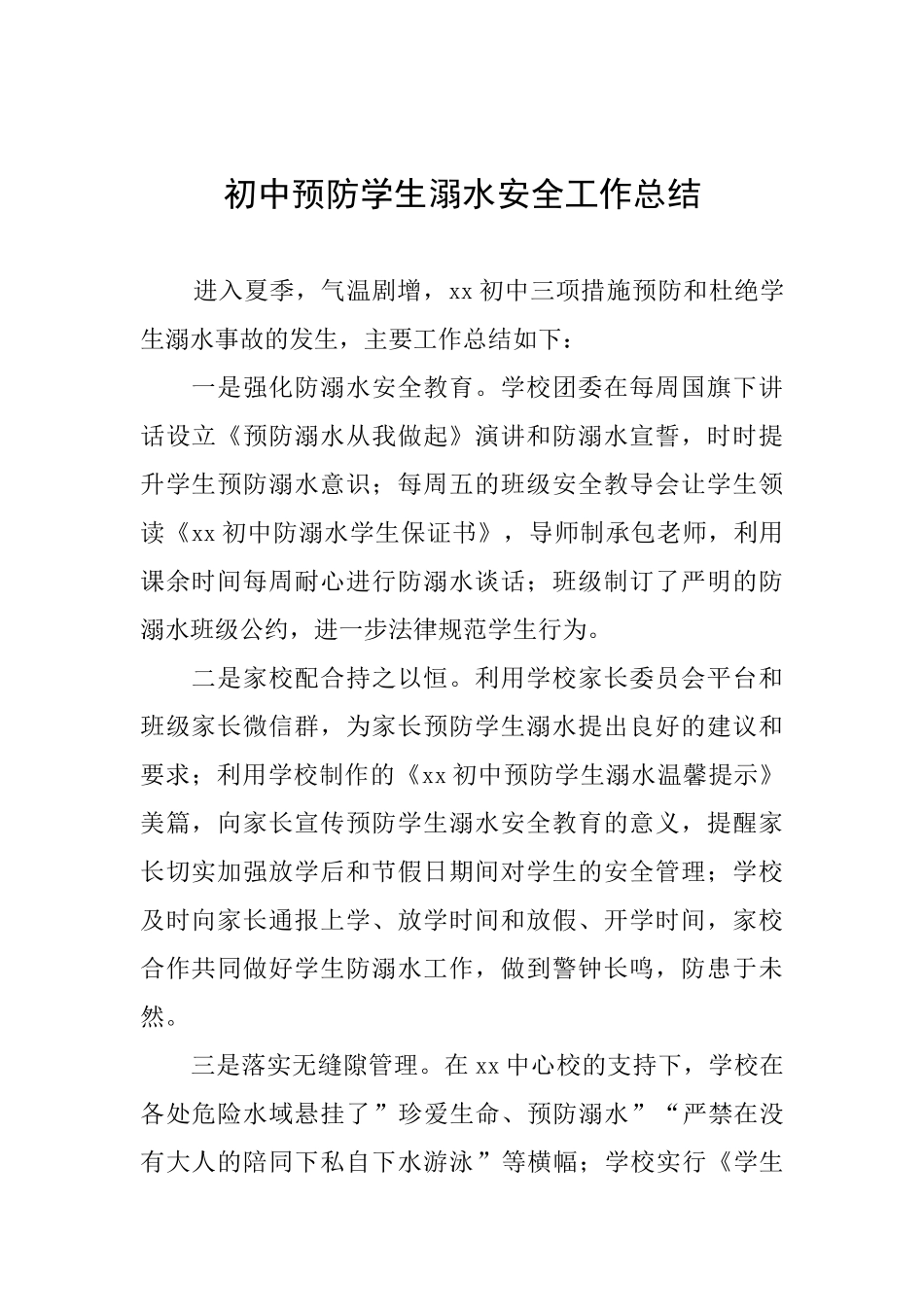 初中预防学生溺水安全工作总结_第1页