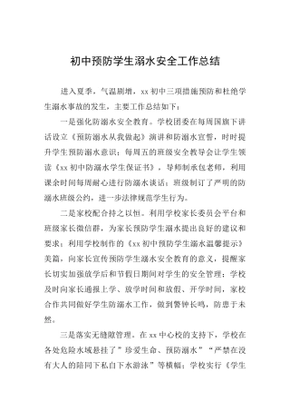 初中预防学生溺水安全工作总结