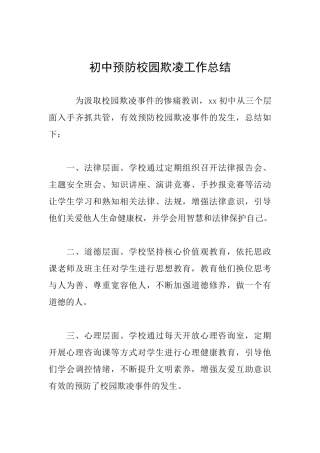 初中预防校园欺凌工作总结-