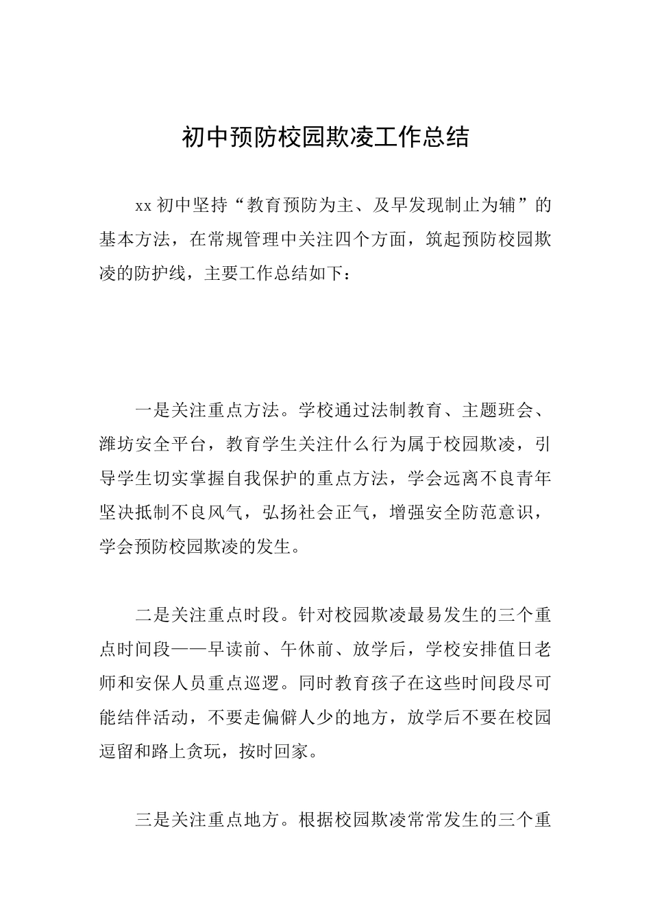 初中预防校园欺凌工作总结_第1页