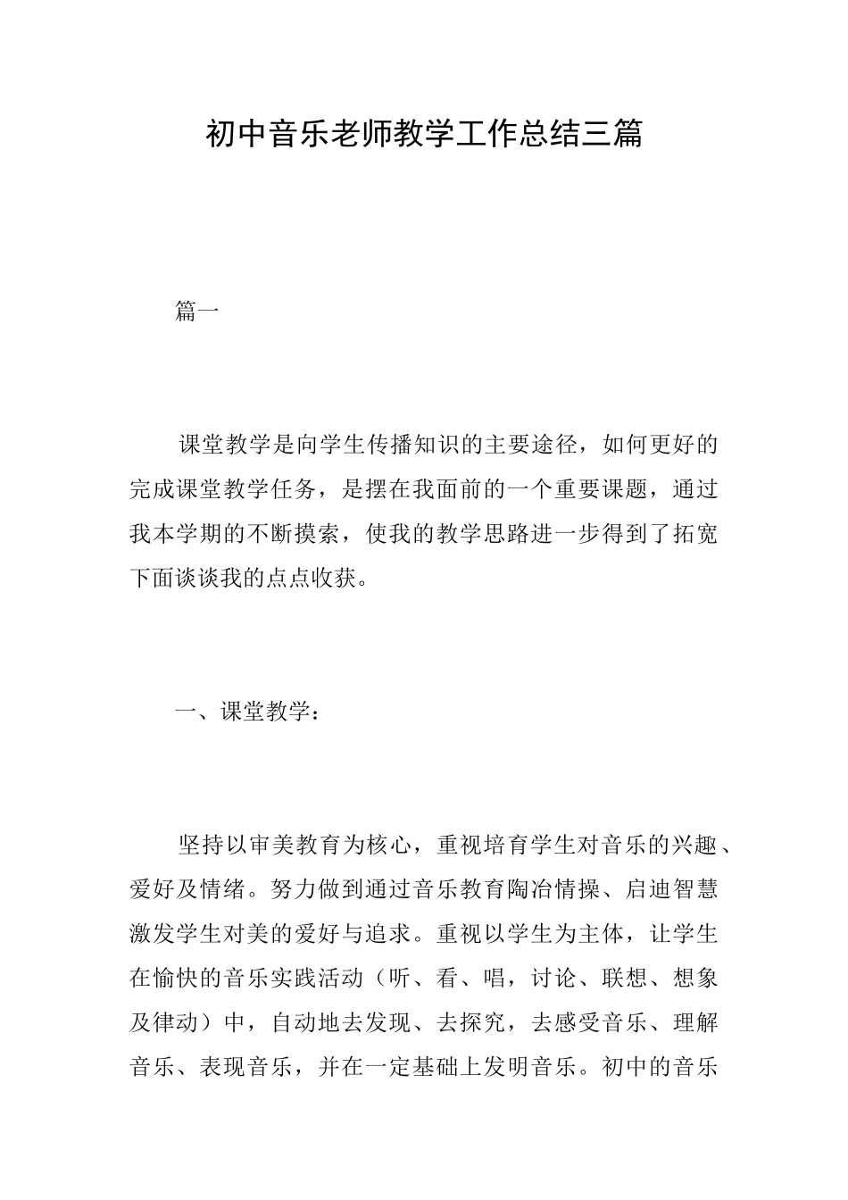 初中音乐教师教学工作总结三篇_第1页