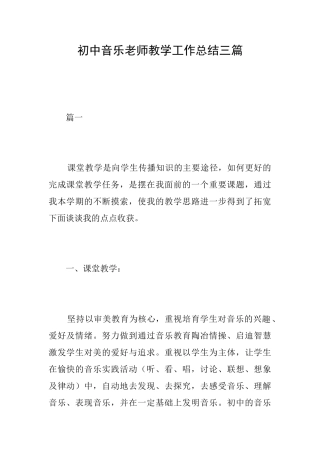 初中音乐教师教学工作总结三篇