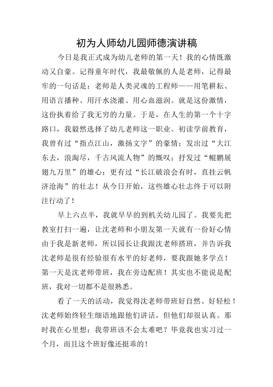 初为人师幼儿园师德演讲稿_第1页