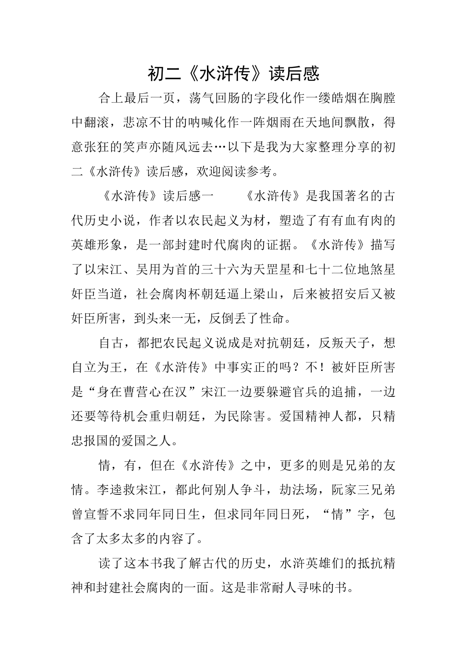 初二《水浒传》读后感_第1页