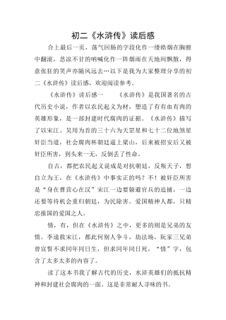 初二《水浒传》读后感