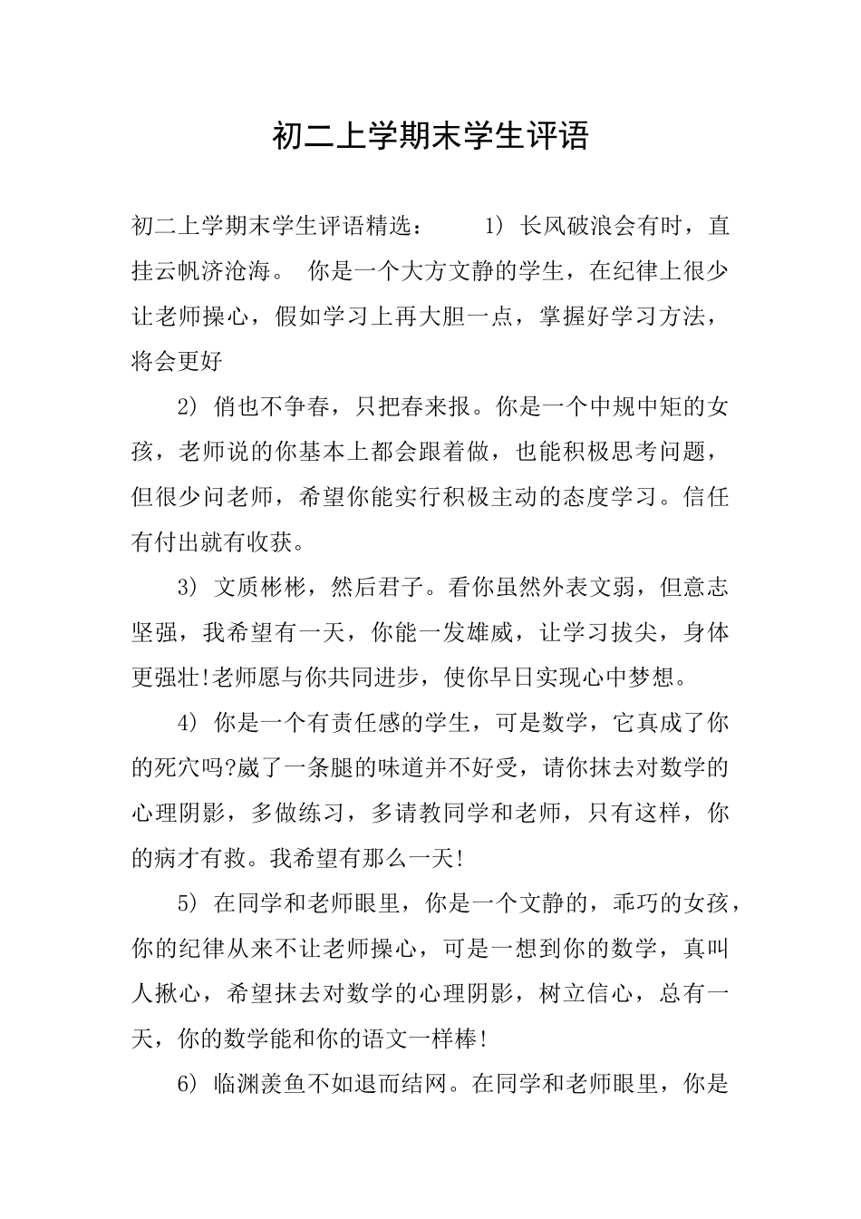 初二上学期末学生评语_第1页