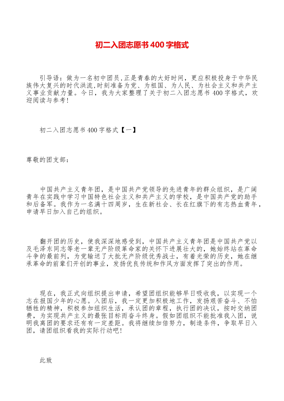 初二入团志愿书400字格式_第1页