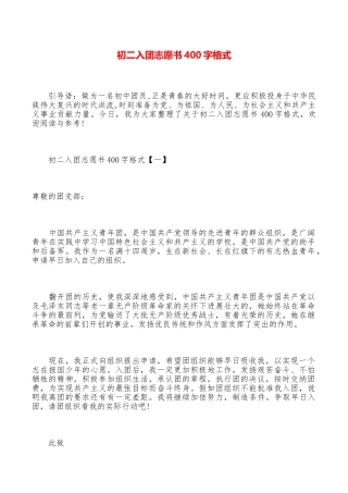 初二入团志愿书400字格式