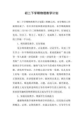 初二下学期物理教学计划