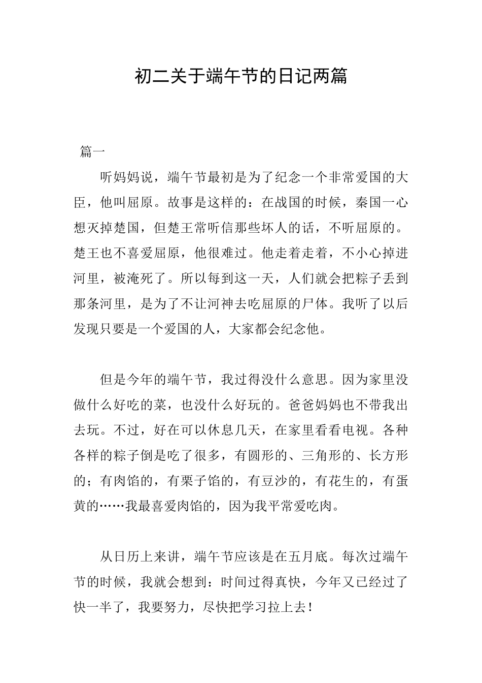 初二关于端午节的日记两篇_第1页