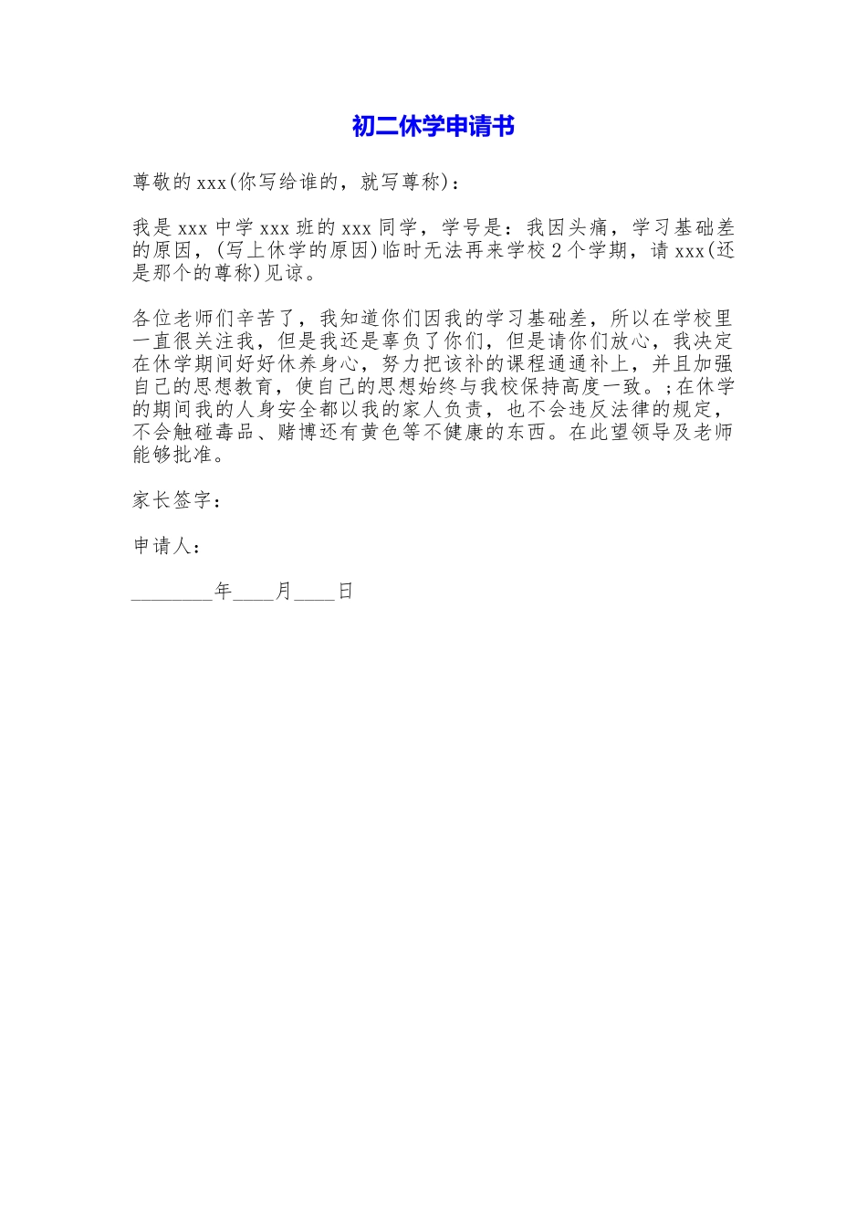 初二休学申请书_第1页