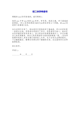 初二休学申请书