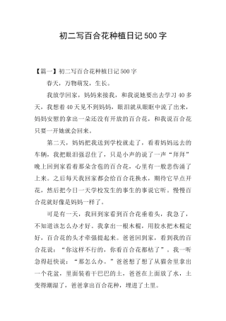 初二写百合花种植日记500字