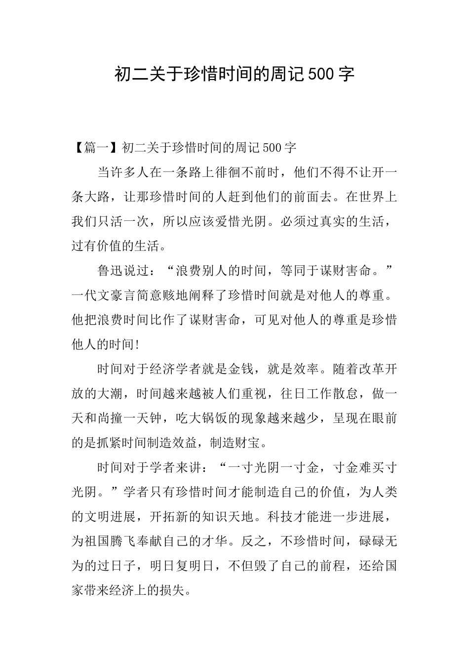 初二关于珍惜时间的周记500字_第1页