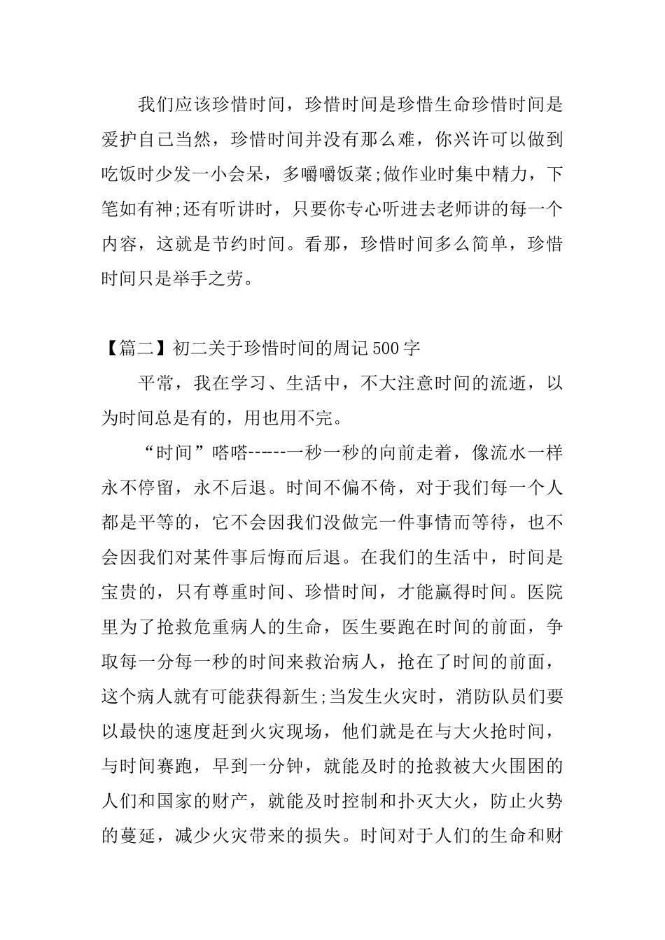 初二关于珍惜时间的周记500字_第2页