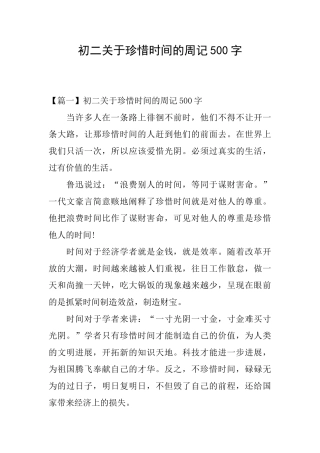 初二关于珍惜时间的周记500字