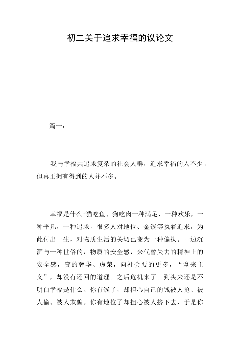 初二关于追求幸福的议论文_第1页
